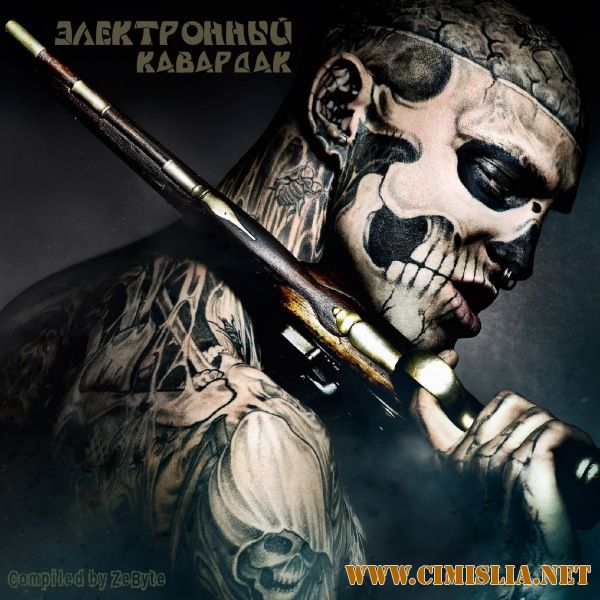 Электронный Кавардак [2017 / MP3 / 320 kb]