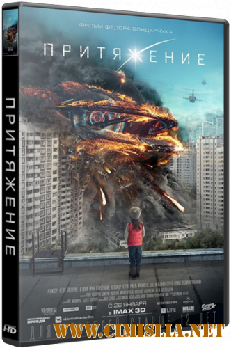 Притяжение [2017 / HDRip | Лицензия]