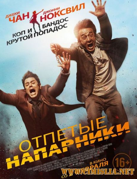 Отпетые напарники / Skiptrace [2016 / HDRip]