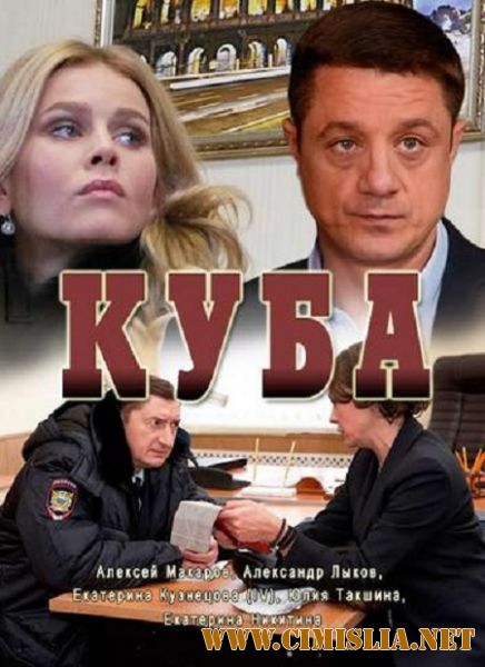 Куба [01-12 из 24] [2017 / HDTVRip]
