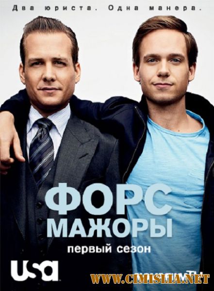 Форс-мажоры / Suits [S01] [2011 / WEB-DLRip]