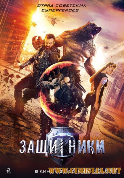 Защитники [2017 / BDRip | Лицензия]