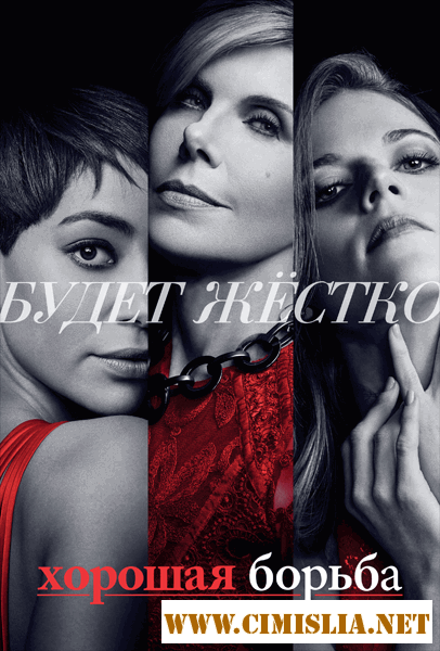 Хорошая борьба / The Good Fight [01x01-10 из 10] [2017 / WEB-DLRip]