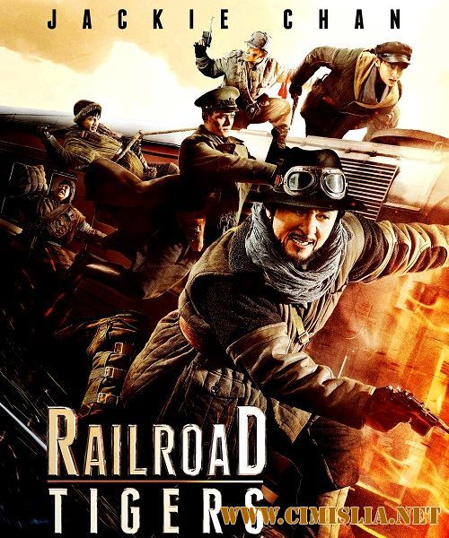 Железнодорожные тигры / Railroad Tigers [2016 / HDTVRip]