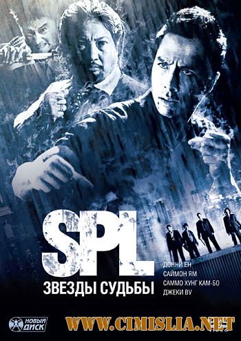 S.P.L. Звезды судьбы / Saat po long [2005 / HDRip]