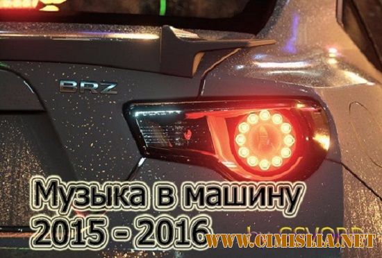 Сборник - Музыка в машину 2014-2015-2016 [2016 / MP3]