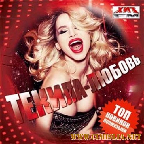 Сборник - Текила-любовь. Топ новинок [2017 / MP3]