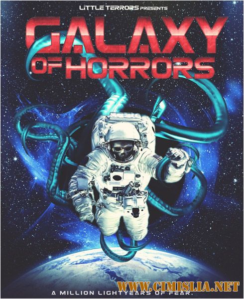Галактика ужасов / Galaxy of Horrors [2017 / WEB-DLRip]