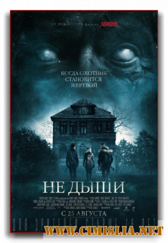 Не дыши / Don't Breathe [2016 / HDRip | Лицензия]