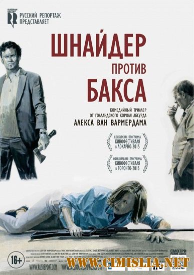 Шнайдер против Бакса / Schneider vs. Bax [2015 / HDRip]
