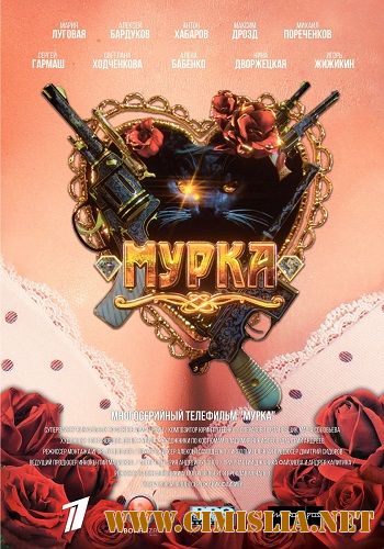 Мурка [01-12 из 12] [2016 /  HDTVRip]