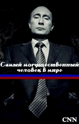 Самый могущественный человек в мире (Путин) / The Most Powerful Man In The World [2017 / WEBRip]