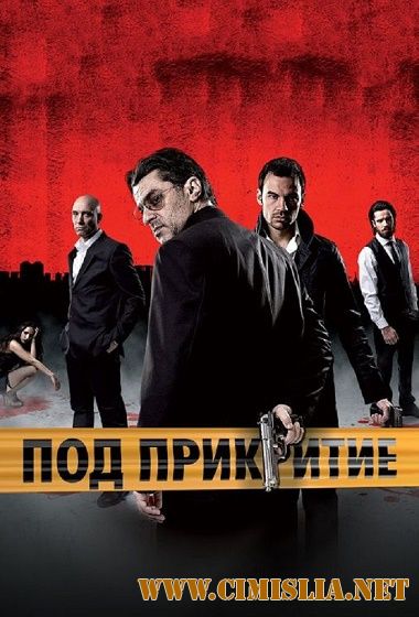 Под прикрытием / Pod prikritie [S04] [2014 / HDRip]