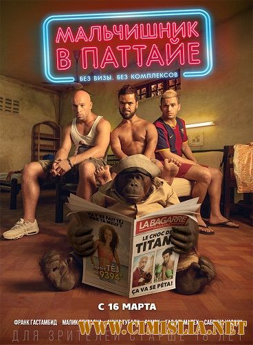 Мальчишник в Паттайе / Pattaya [2017 / BDRip]