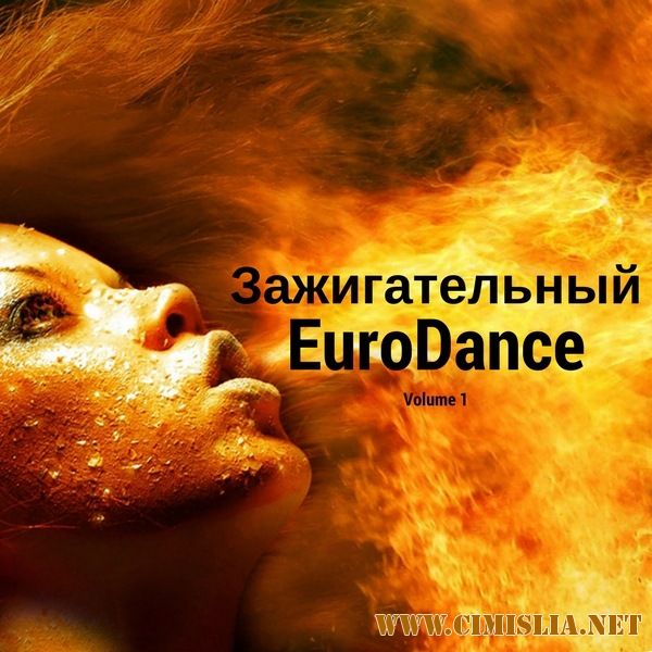 Зажигательный Eurodance vol.1 [2017 / MP3 / 320 KB]