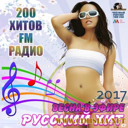 Весна В Эфире: Популярный Русский Хит [2017 / MP3 / 256 kb]