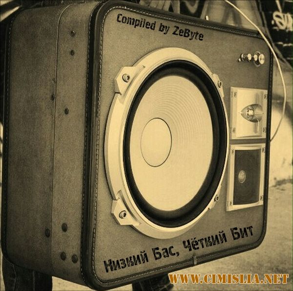 Низкий Бас, Чёткий Бит [2017 / MP3 / 320 kb]