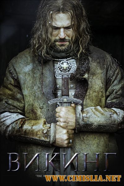 Викинг [2016 / HDRip | Лицензия]