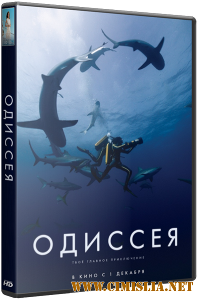 Одиссея / L'odyss&#233;e [2016 / BDRip]