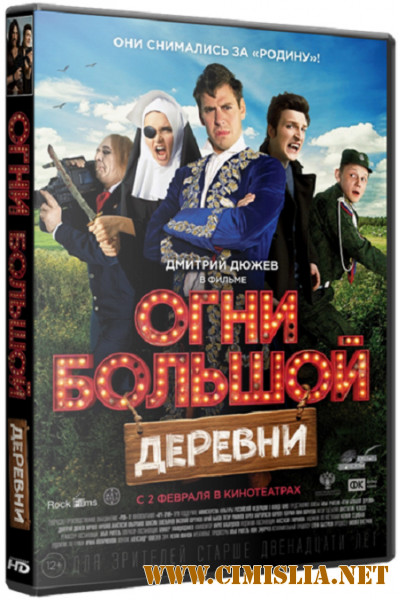 Огни большой деревни [2016 / WEB-DLRip]