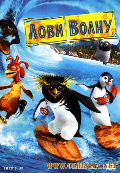 Лови волну! / Surf's Up [2007 / BDRip | Лицензия]