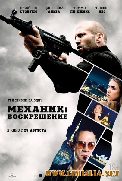 Механик: Воскрешение / Mechanic: Resurrection (2016)