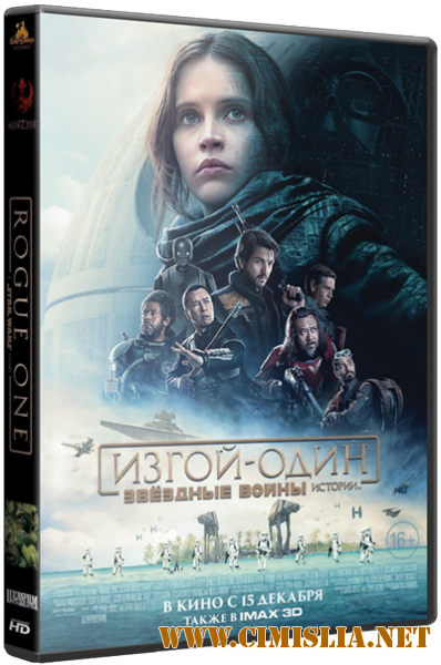 Изгой-один: Звёздные войны. Истории / Rogue One: A Star Wars Story [2016 / HDRip | Звук с TS]