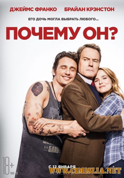 Почему он? / Why Him? (2016)