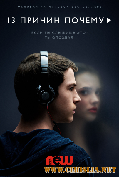 13 причин, почему / 13 Reasons Why [S01] [2017 / WEB-DLRip]