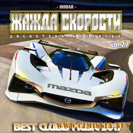 Новая Жажда Скорости vol.27 [2017 / MP3 / 320 kb]
