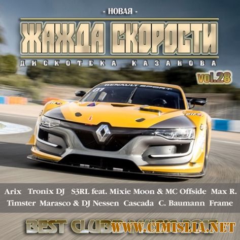 Новая Жажда Скорости vol.28 [2017 / MP3 / 320 kb]