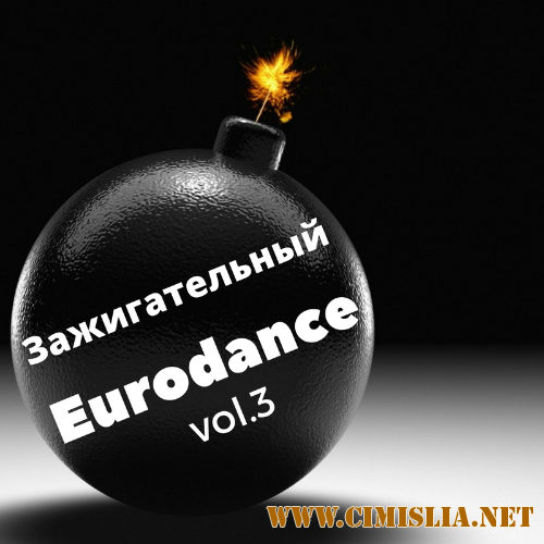 Зажигательный Eurodance vol.3 [2017 / MP3 / 320 kb]