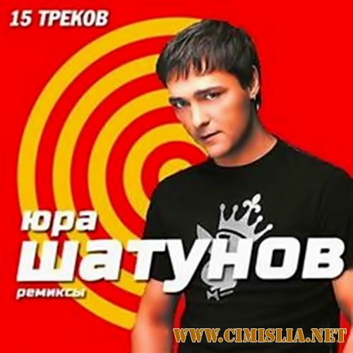 Юрий Шатунов - Ремиксы [2017 / МР3 / 320 kb]
