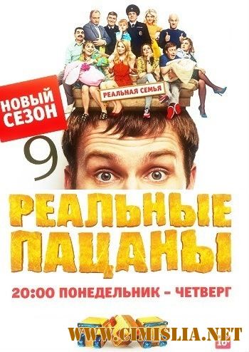 Реальные пацаны [10x01-20 из 20] [2017 / WEB-DLRip]