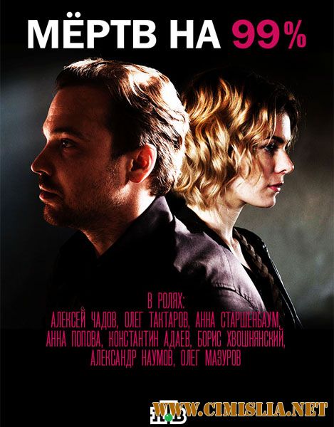 Мертв на 99% [01-06 из 10] [2017 /  HDTVRip]