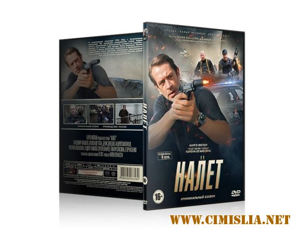 Налет [01-08 из 08] [2017 / WEB-DLRip]