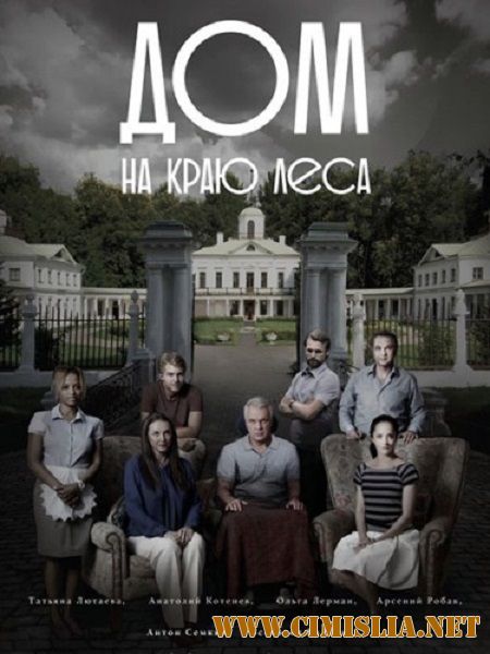 Дом на краю леса [01-04 из 04] [2016 / WEB-DLRip]