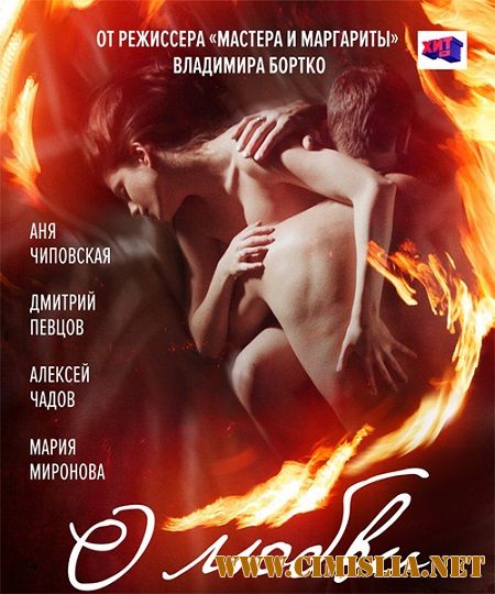 О любви [2017 / WEB-DLRip / iTunes]