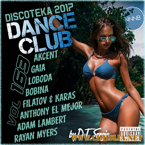 Дискотека 2017 Dance Club Vol. 163 [2017 / MP3 / 320 kb]