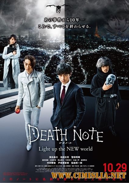 Тетрадь смерти: Зажги новый мир / Death Note: Light Up the New World [2016 / WEBRip]
