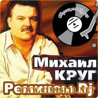 Михаил Круг - Ремиксы Dj [2017 / MP3 / 256 kb]