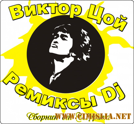 Виктор Цой - Ремиксы Dj [2017 / MP3 / 256 kb]