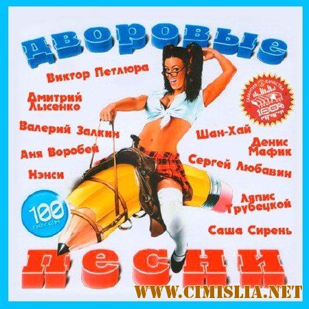Дворовые Песни [2017 / MP3 / 256 kb]