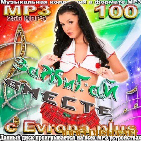 Зажигай вместе с Europa Plus [2017 / MP3 / 256 kb]