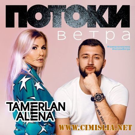 Тамерлан и Алена - Потоки ветра [2017 / MP3 / 320 kb]