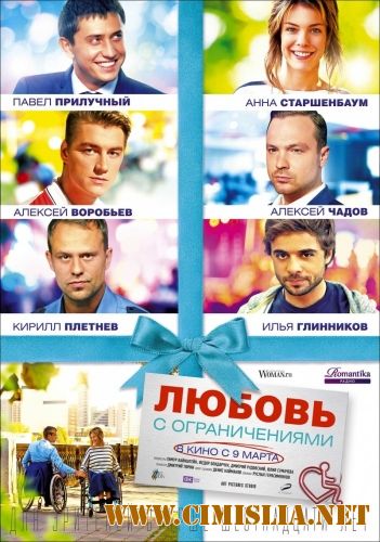 Любовь с ограничениями [2017 / HDRip | Лицензия]