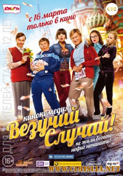 Везучий случай [2017 / WEB-DLRip]