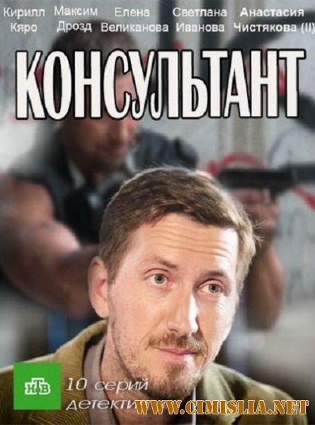 Консультант [01-10 из 10] [2017 / HDTVRip]