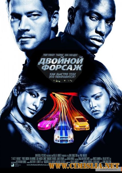 Двойной форсаж / 2 Fast 2 Furious [2003 / BDRip | Лицензия]