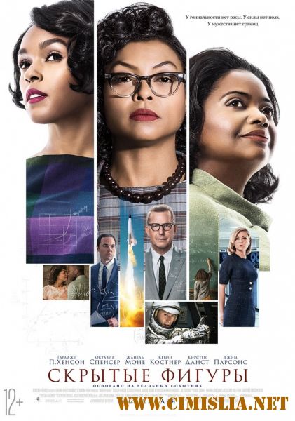 Скрытые фигуры / Hidden Figures (2016)